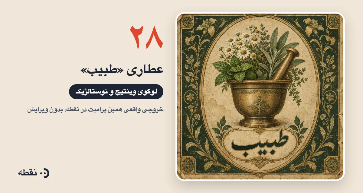 خروجی واقعی پرامپت لوگو برای عطاری طبیب ساخته‌شده در نقطه