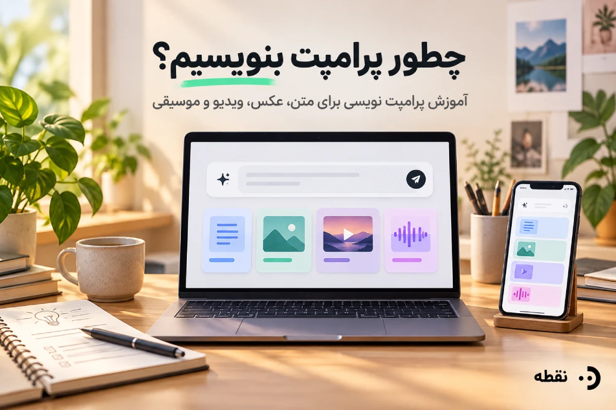چطور پرامپت بنویسیم؟