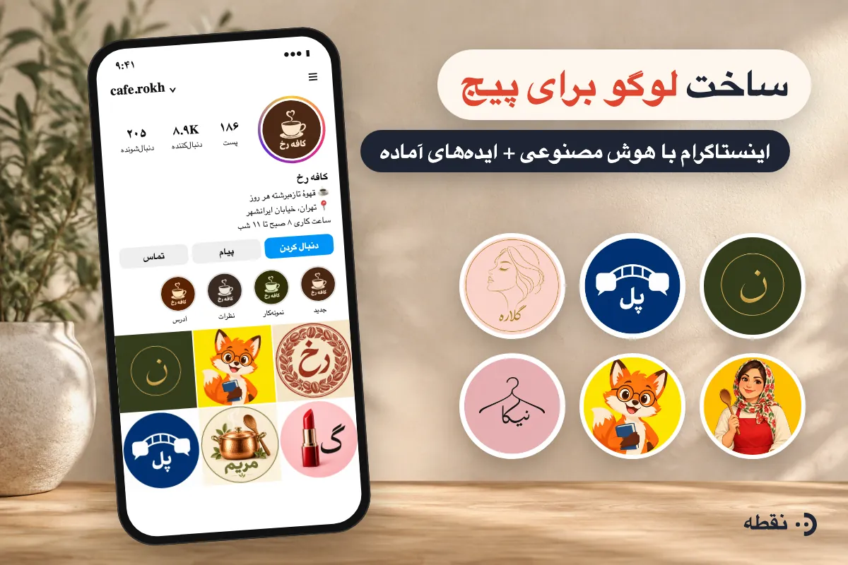 ساخت لوگو برای پیج اینستاگرام با هوش مصنوعی + ایده‌های آماده
