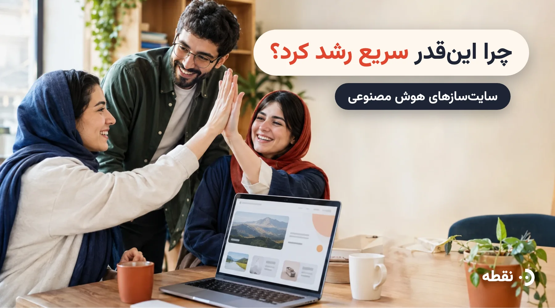 چرا سایتسازهای هوش مصنوعی اینقدر سریع رشد کردند؟