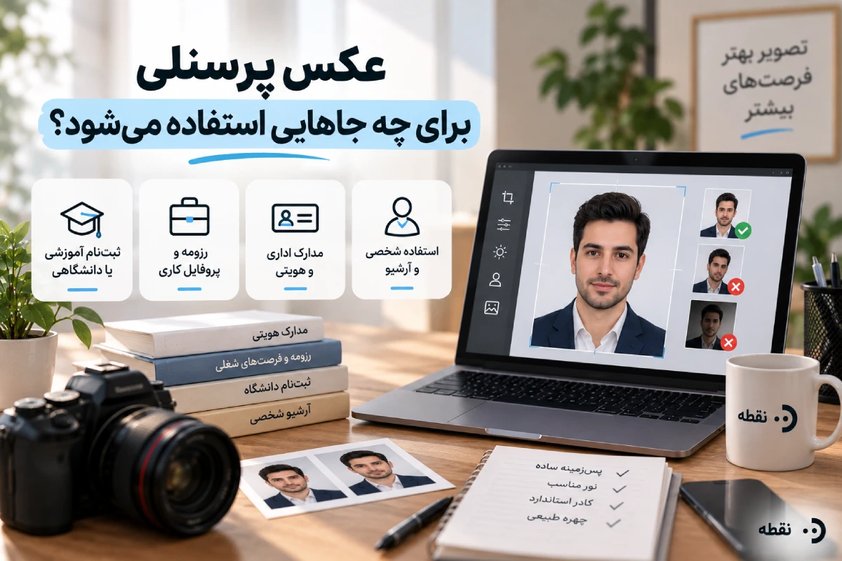 عکس پرسنلی برای چه جاهایی استفاده می‌شود؟