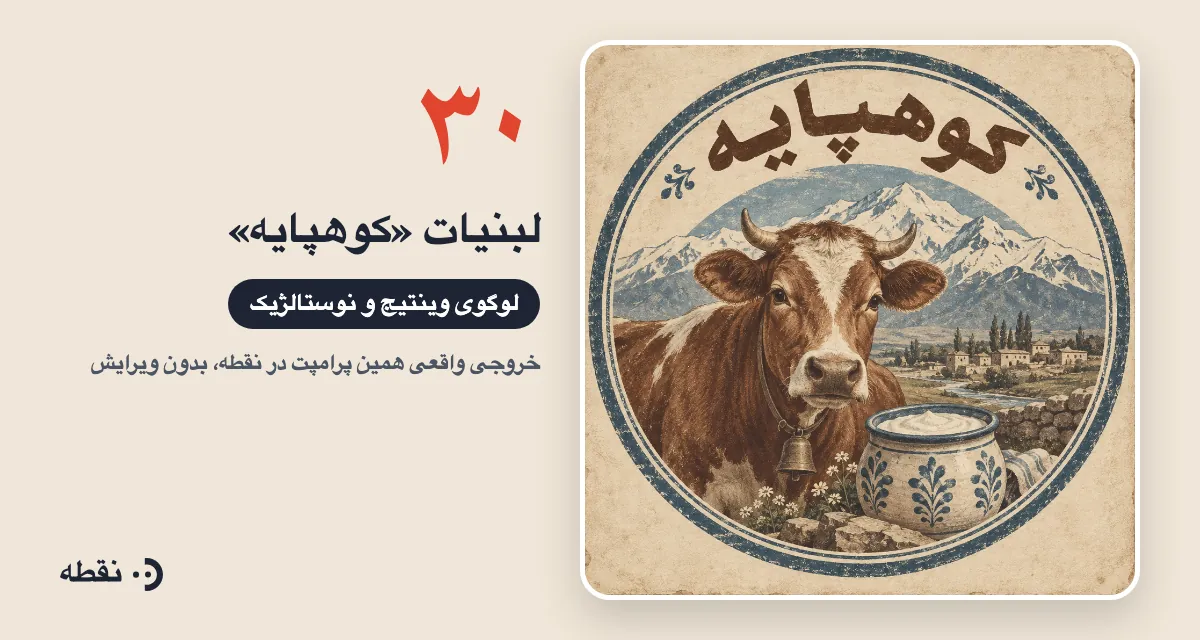 خروجی واقعی پرامپت لوگو برای لبنیات کوهپایه ساخته‌شده در نقطه