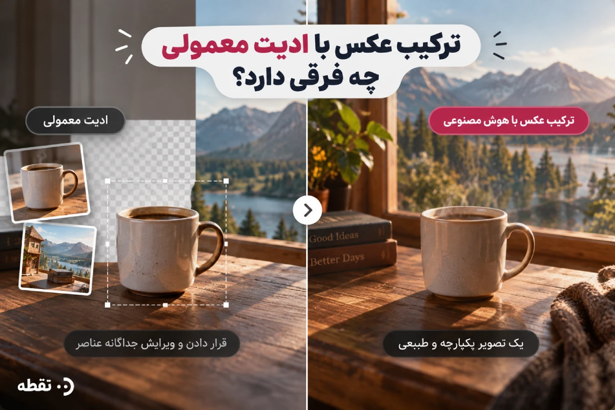 ترکیب عکس با ادیت معمولی چه فرقی دارد؟