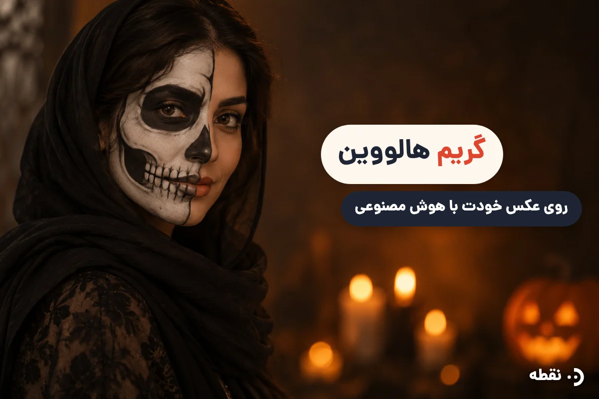 گریم هالووین با هوش مصنوعی روی عکس خودت + پرامپت