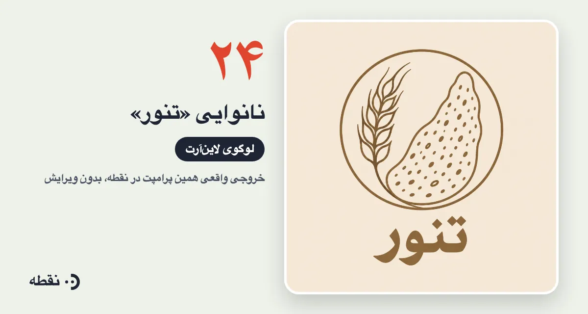 خروجی واقعی پرامپت لوگو برای نانوایی تنور ساخته‌شده در نقطه