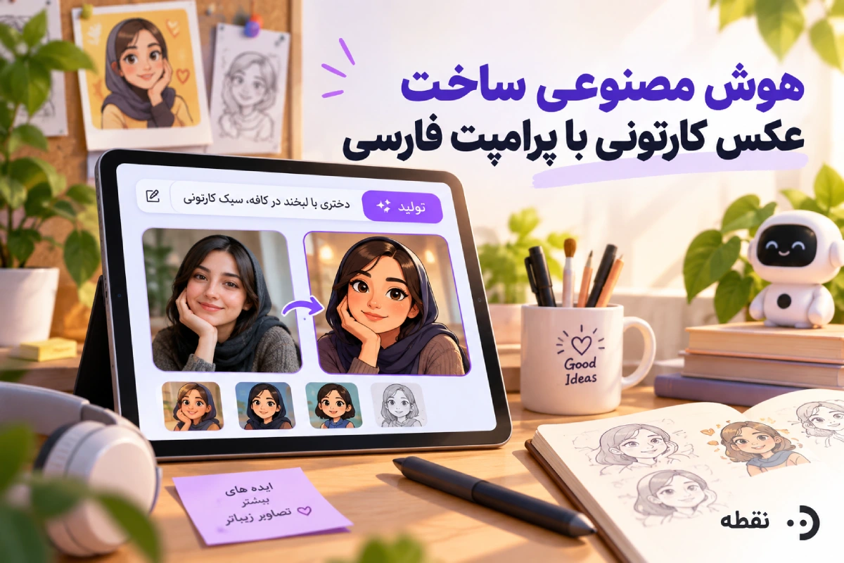 هوش مصنوعی ساخت عکس کارتونی با پرامپت فارسی