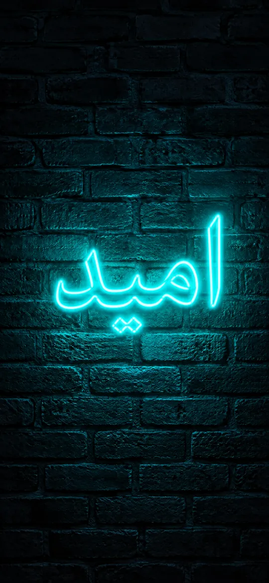 ساخت والپیپر با هوش مصنوعی: اسم نئونی روی دیوار آجری