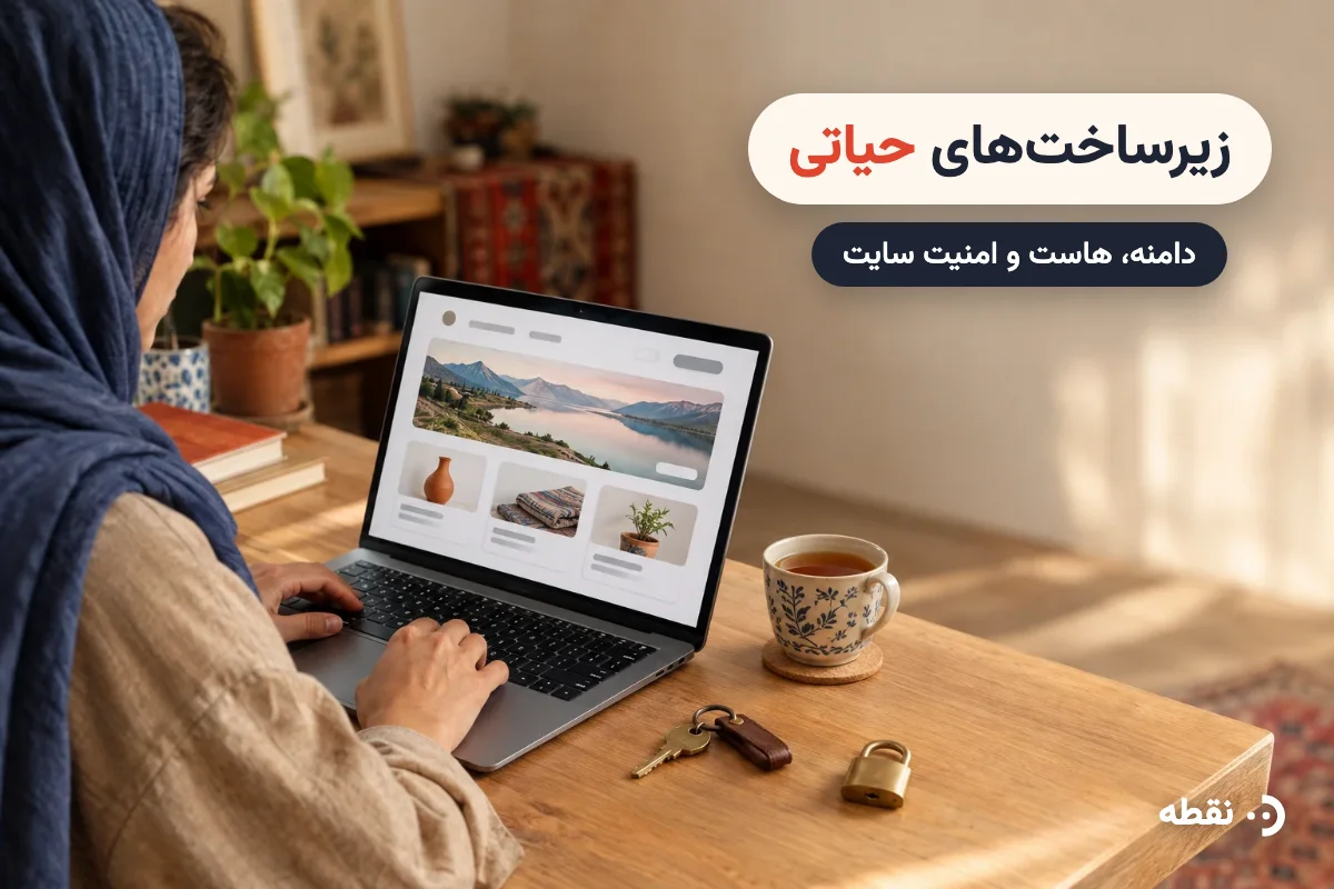 زیرساخت‌های حیاتی سایت: دامنه، هاست و امنیت