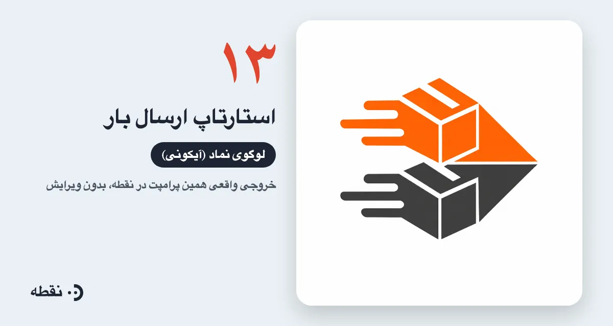 خروجی واقعی پرامپت لوگو برای استارتاپ ارسال بار ساخته‌شده در نقطه
