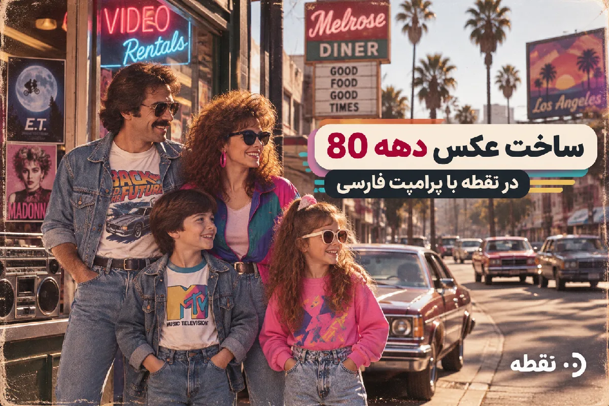 ساخت عکس دهه 80 با هوش مصنوعی