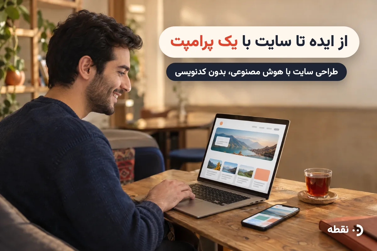 طراحی سایت با هوش مصنوعی و یک پرامپت، بدون کدنویسی