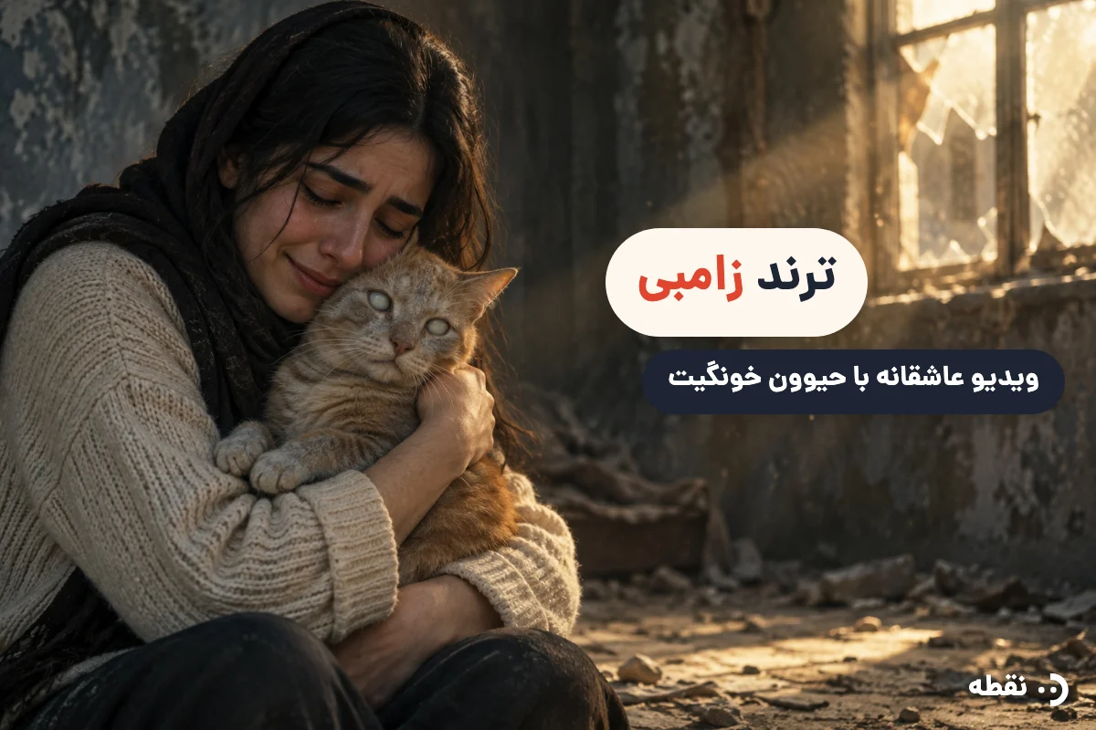ترند زامبی با هوش مصنوعی؛ ساخت ویدیو زامبی عاشقانه با حیوون خونگی (قسمت ۱ و ۲)