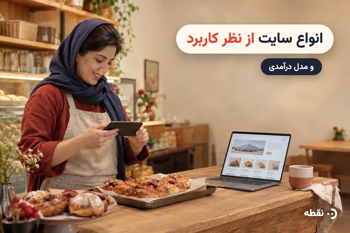 انواع سایت از نظر کاربرد و مدل درآمدی