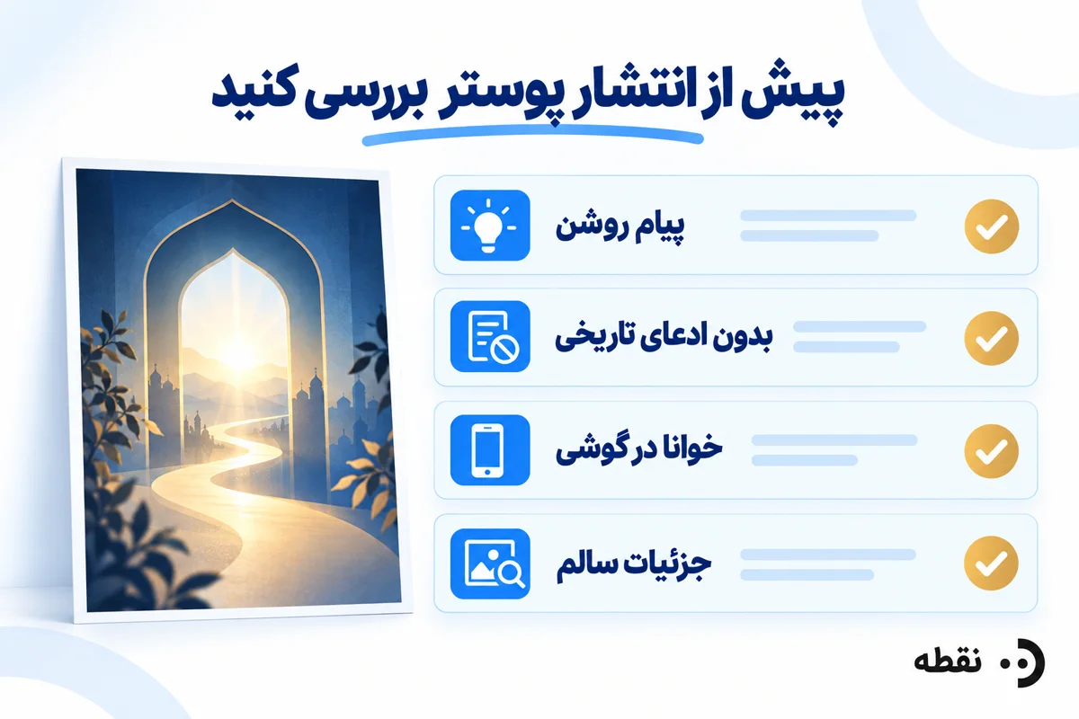 چکلیست بررسی پوستر نمادین پیش از انتشار