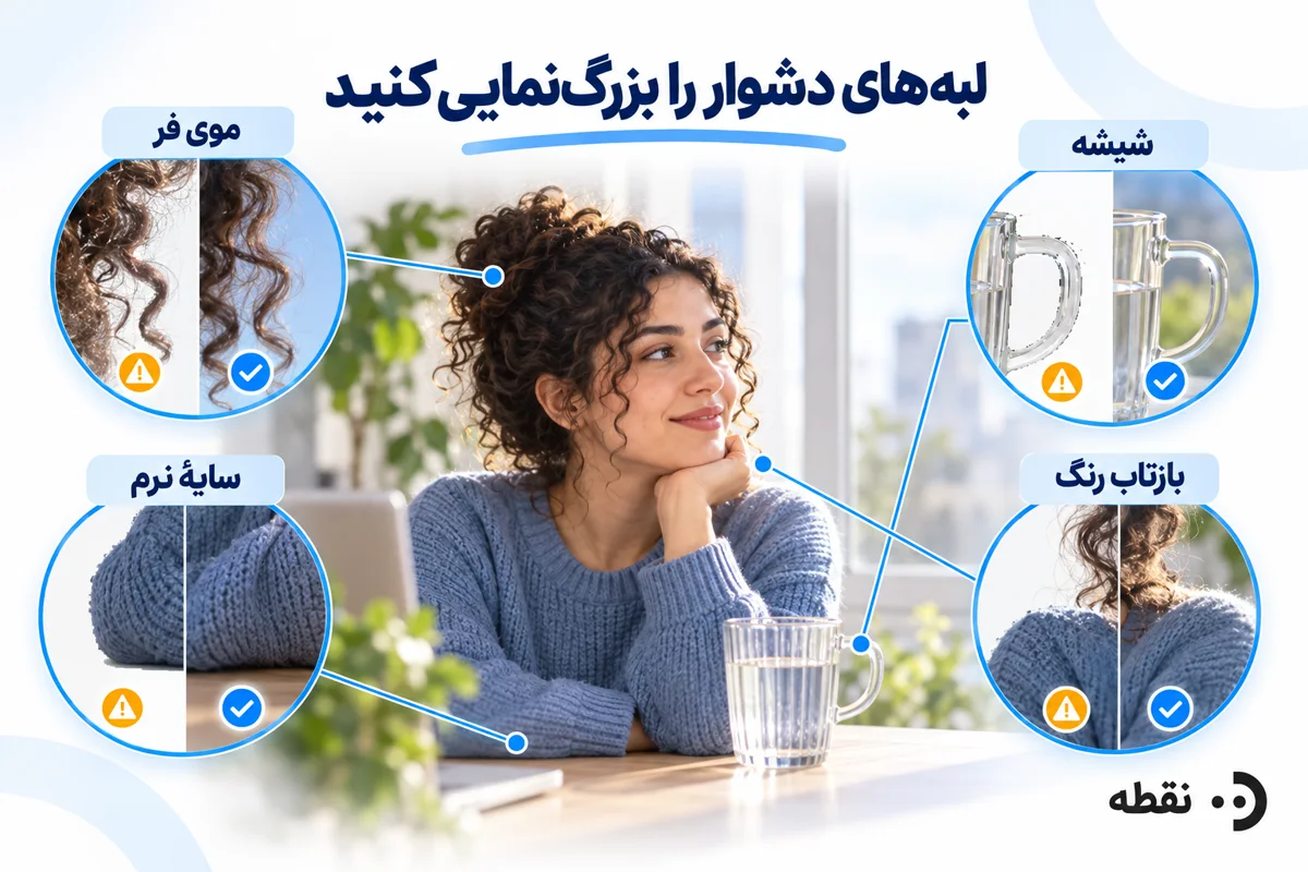بررسی لبه‌های دشوار شامل موی فر، شیشه، سایه و بازتاب رنگ