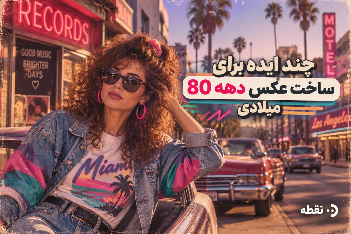 چند ایده برای ساخت عکس دهه 80 میلادی