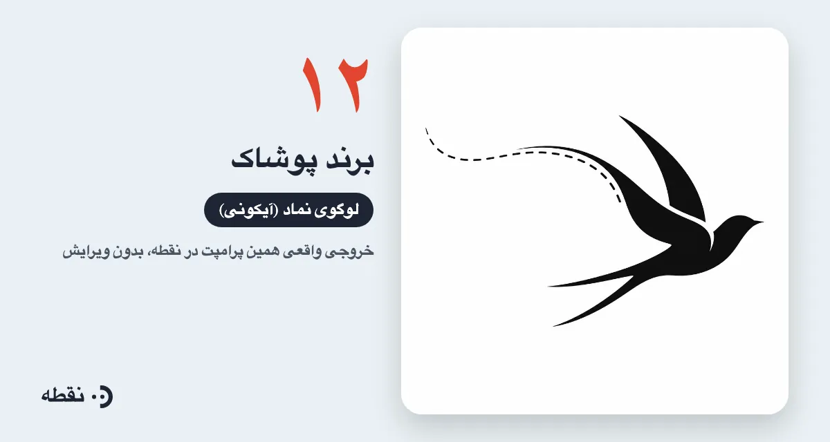 خروجی واقعی پرامپت لوگو برای برند پوشاک ساخته‌شده در نقطه