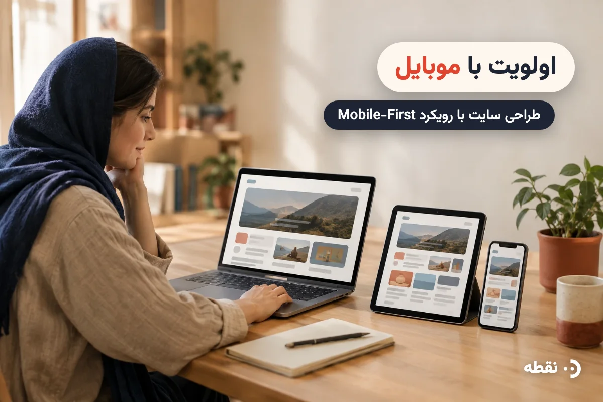 طراحی سایت با رویکرد اولویت با موبایل (Mobile-First)