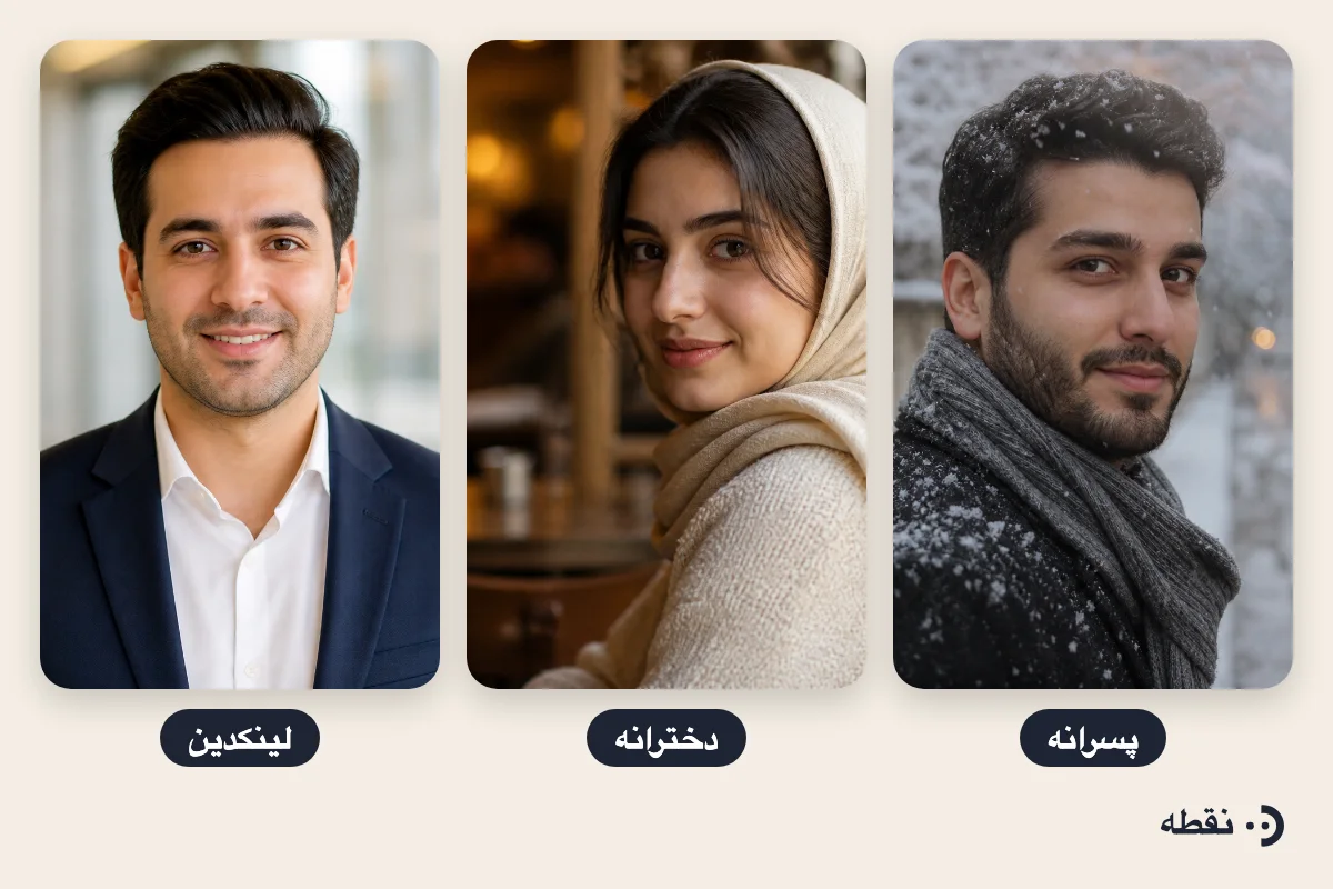 عکس پروفایل پسرانه، دخترانه و لینکدین با هوش مصنوعی