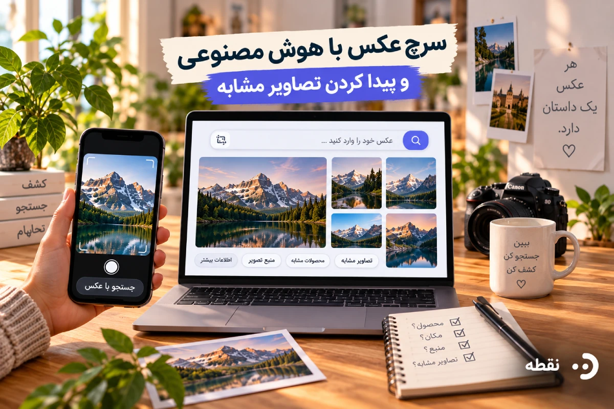 سرچ عکس با هوش مصنوعی و پیدا کردن تصاویر مشابه