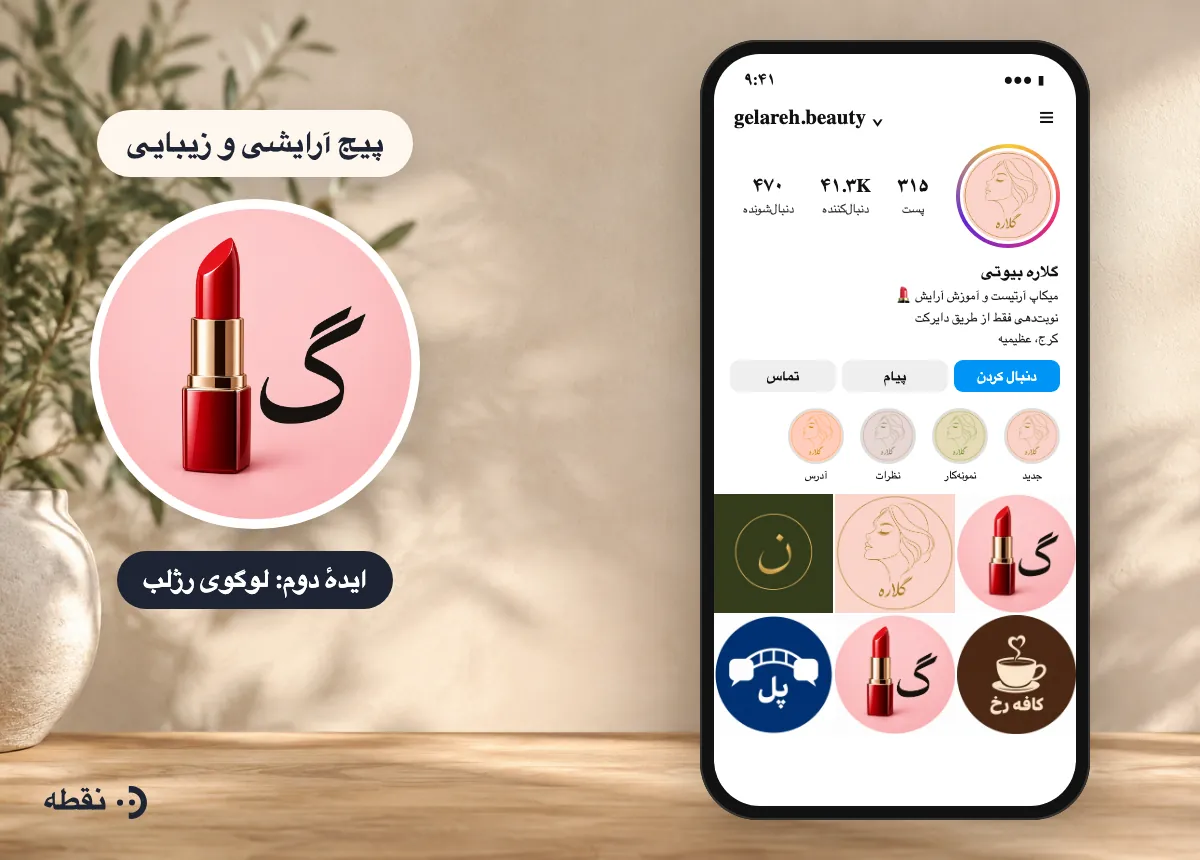لوگوی ساخته‌شده با هوش مصنوعی برای پیج آرایشی و زیبایی در پروفایل اینستاگرام