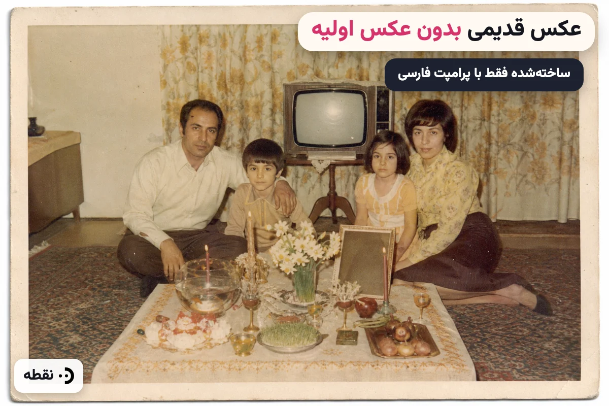 ساخت عکس قدیمی با هوش مصنوعی بدون عکس اولیه