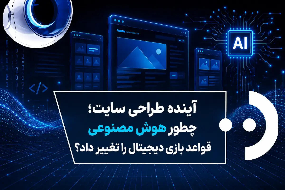 آینده طراحی سایت؛ چطور هوش مصنوعی قواعد بازیِ ویترینهای دیجیتال را تغییر داد؟