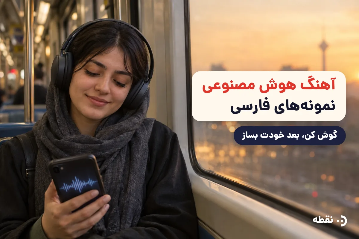 آهنگ هوش مصنوعی: نمونه آهنگ‌های فارسی + ساخت آهنگ هوش مصنوعی خودت