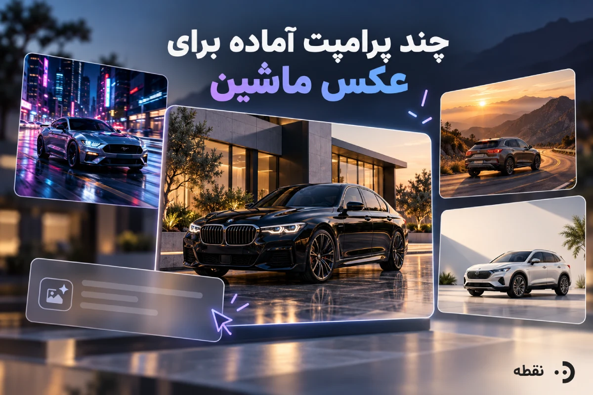 چند پرامپت آماده برای عکس ماشین