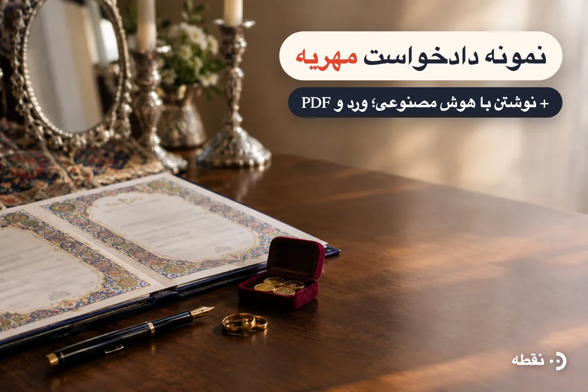 نمونه دادخواست مطالبه مهریه و نوشتن آن با هوش مصنوعی