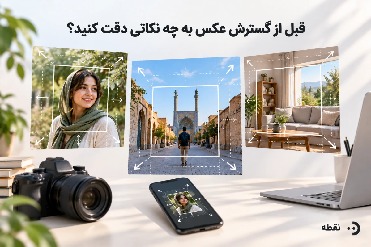 قبل از گسترش عکس به چه نکاتی دقت کنید؟