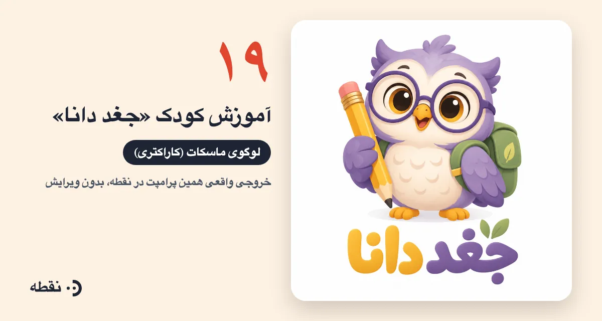 خروجی واقعی پرامپت لوگو برای آموزش کودک جغد دانا ساخته‌شده در نقطه