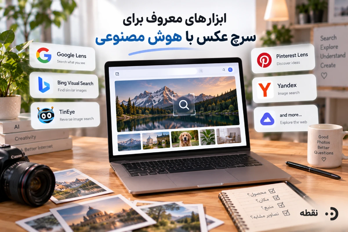ابزارهای معروف برای سرچ عکس با هوش مصنوعی