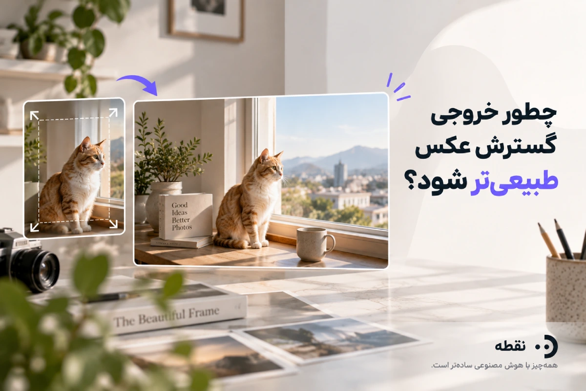 چطور خروجی گسترش عکس طبیعیتر شود؟
