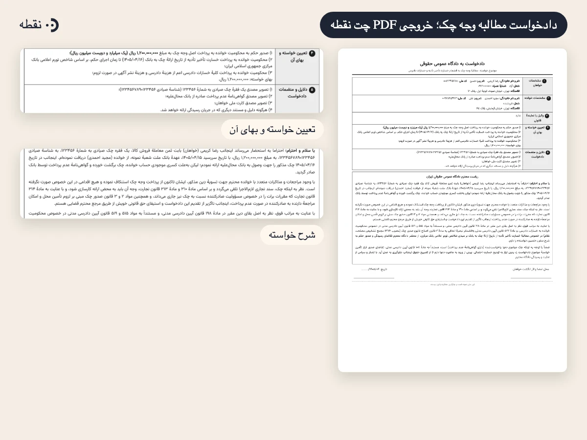 پیش‌نمایش فایل PDF نمونه دادخواست مطالبه وجه چک ساخته‌شده با چت نقطه