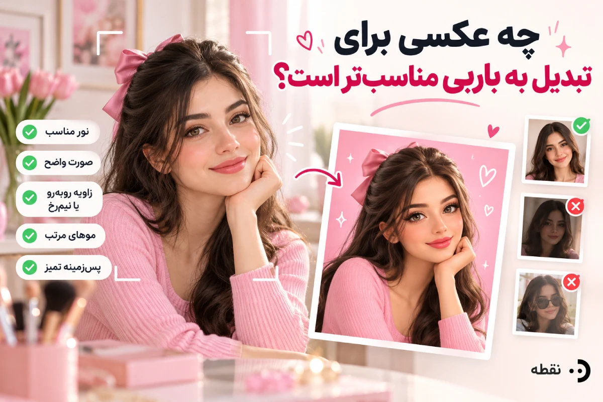 چه عکسی برای تبدیل به باربی مناسبتر است؟