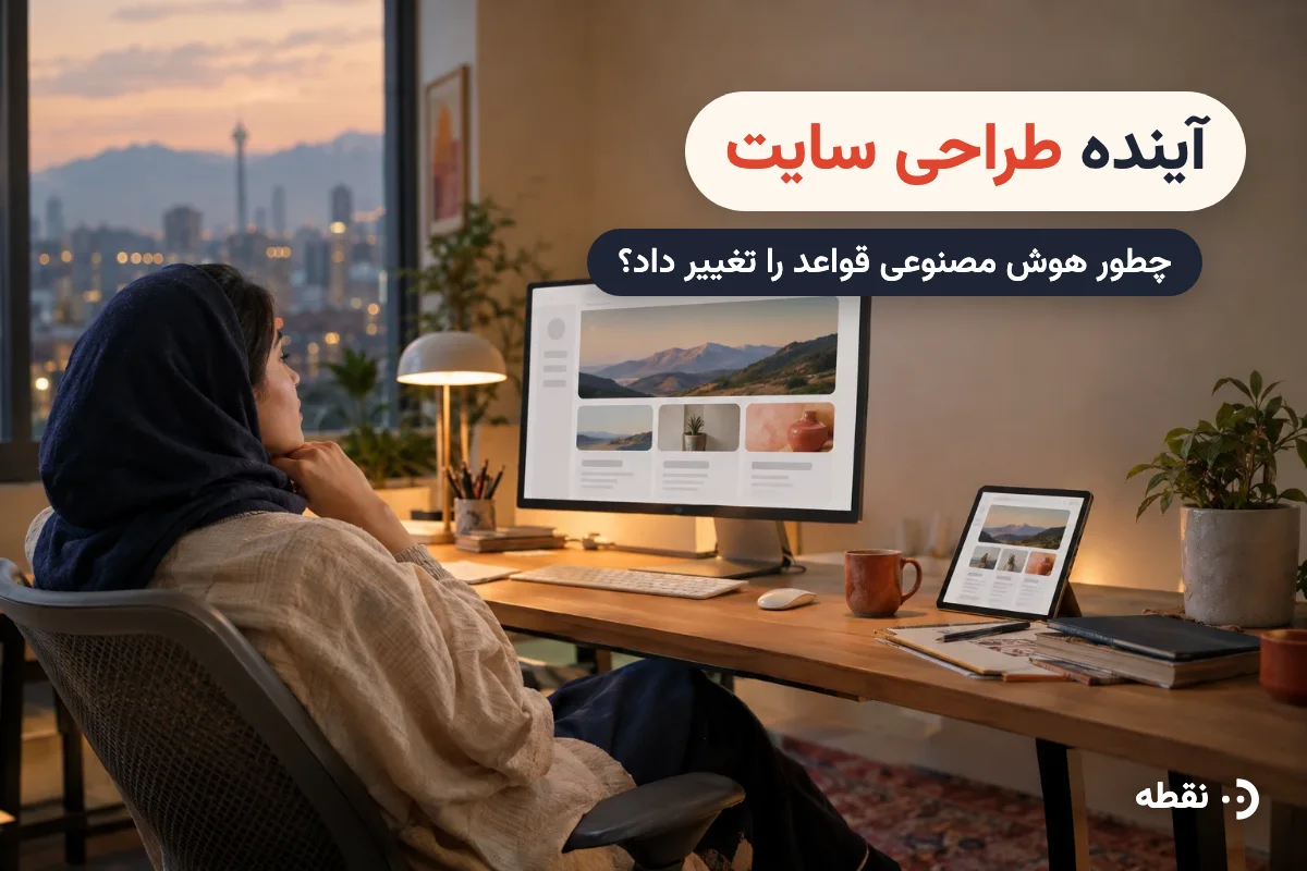 آینده طراحی سایت؛ چطور هوش مصنوعی قواعد بازیِ ویترین‌های دیجیتال را تغییر داد؟