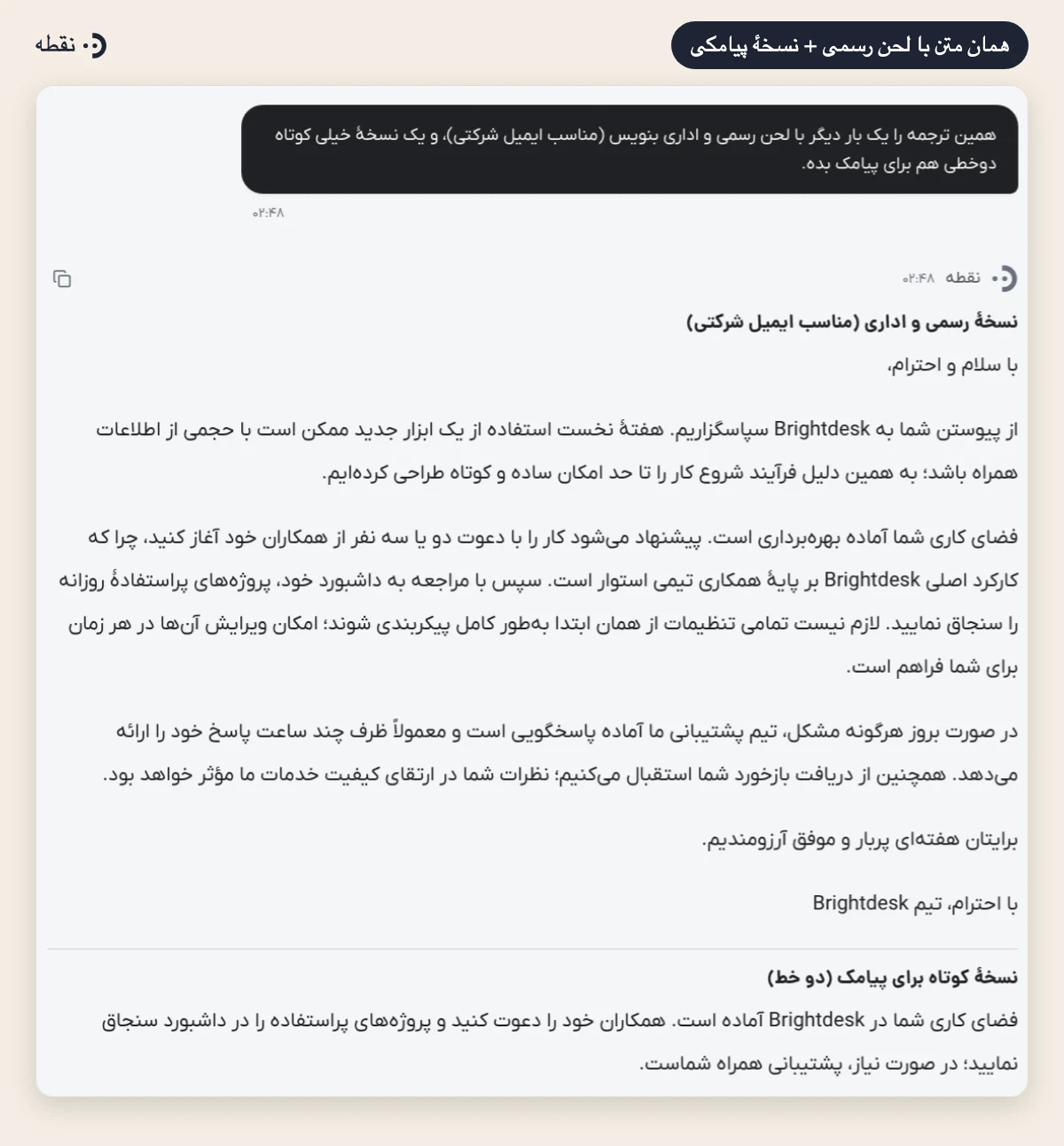 ترجمهٔ همان متن با لحن رسمی اداری و نسخهٔ کوتاه پیامک