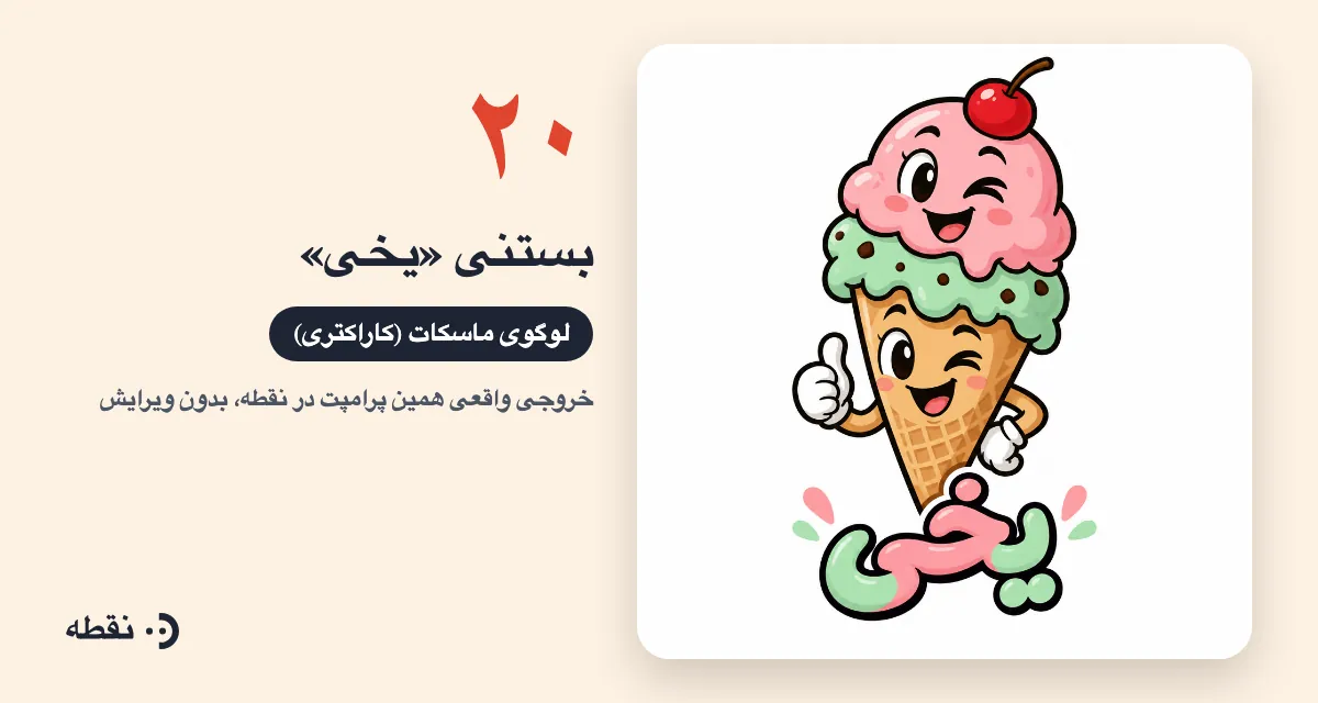 خروجی واقعی پرامپت لوگو برای بستنی یخی ساخته‌شده در نقطه