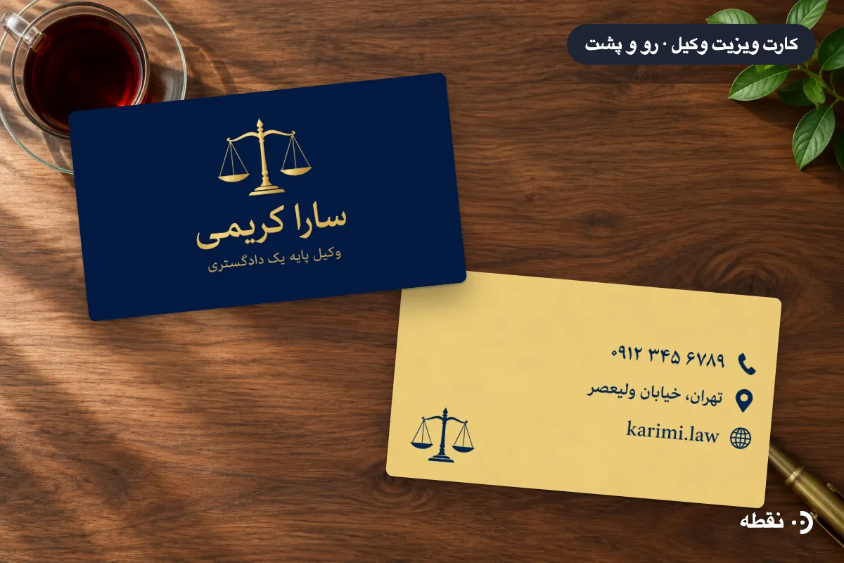 کارت ویزیت وکیل طراحی‌شده با هوش مصنوعی، رو و پشت کارت