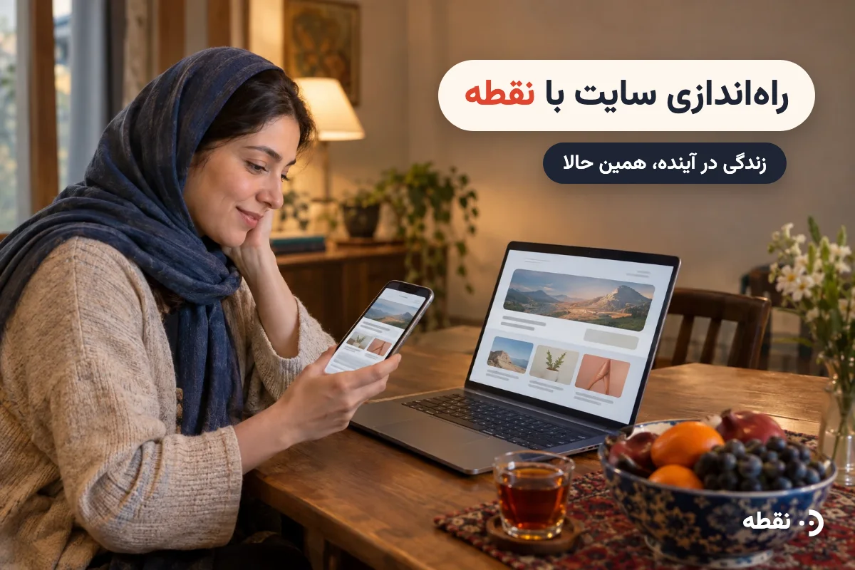 راهاندازی سایت با نقطه؛ زندگی در آینده، همین حالا