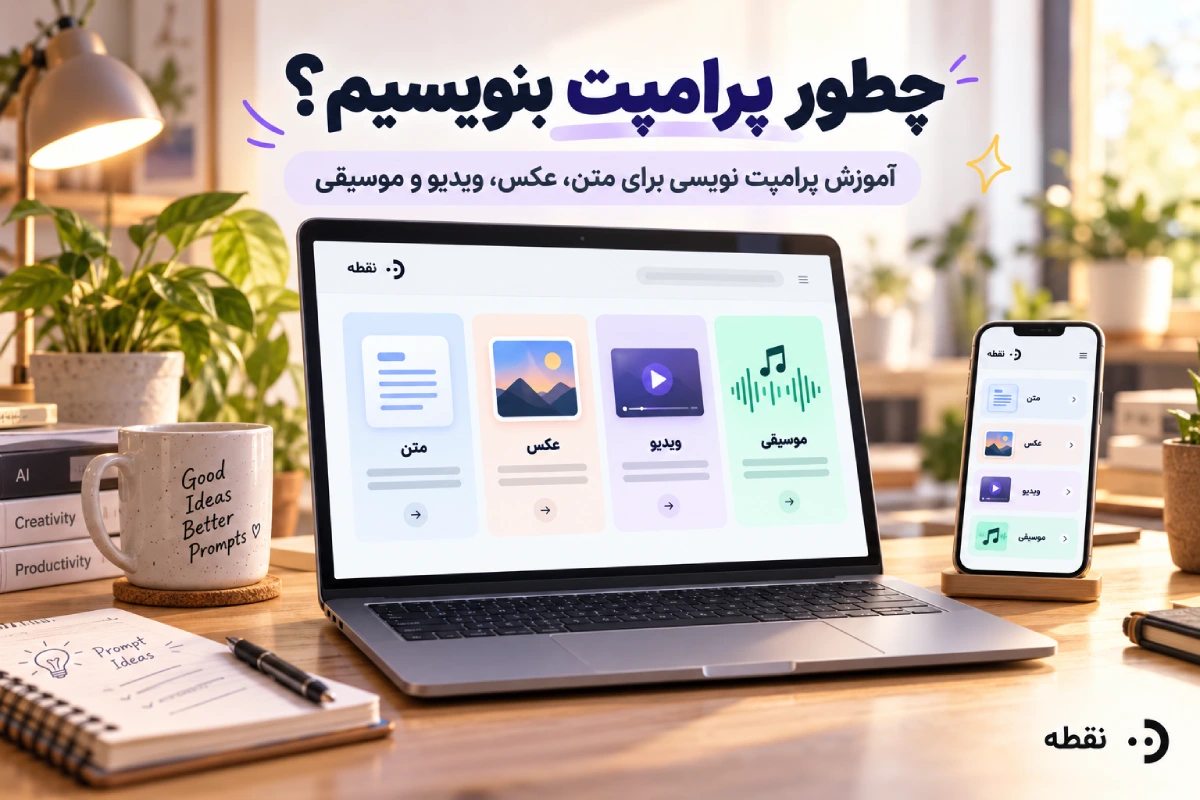 چطور پرامپت بنویسیم؟ آموزش پرامپت نویسی برای متن، عکس، ویدیو و موسیقی