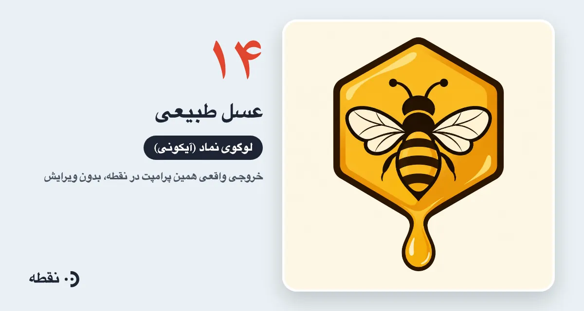 خروجی واقعی پرامپت لوگو برای عسل طبیعی ساخته‌شده در نقطه