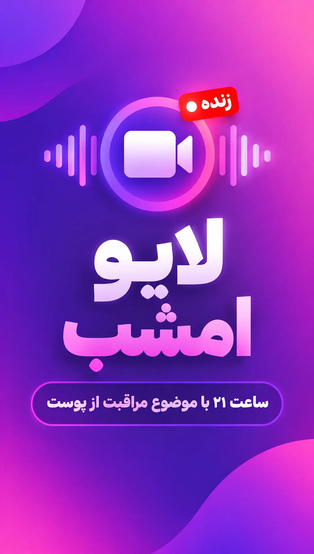 پرامپت پوستر: استوری اطلاع‌رسانی لایو ساخته‌شده با هوش مصنوعی در نقطه