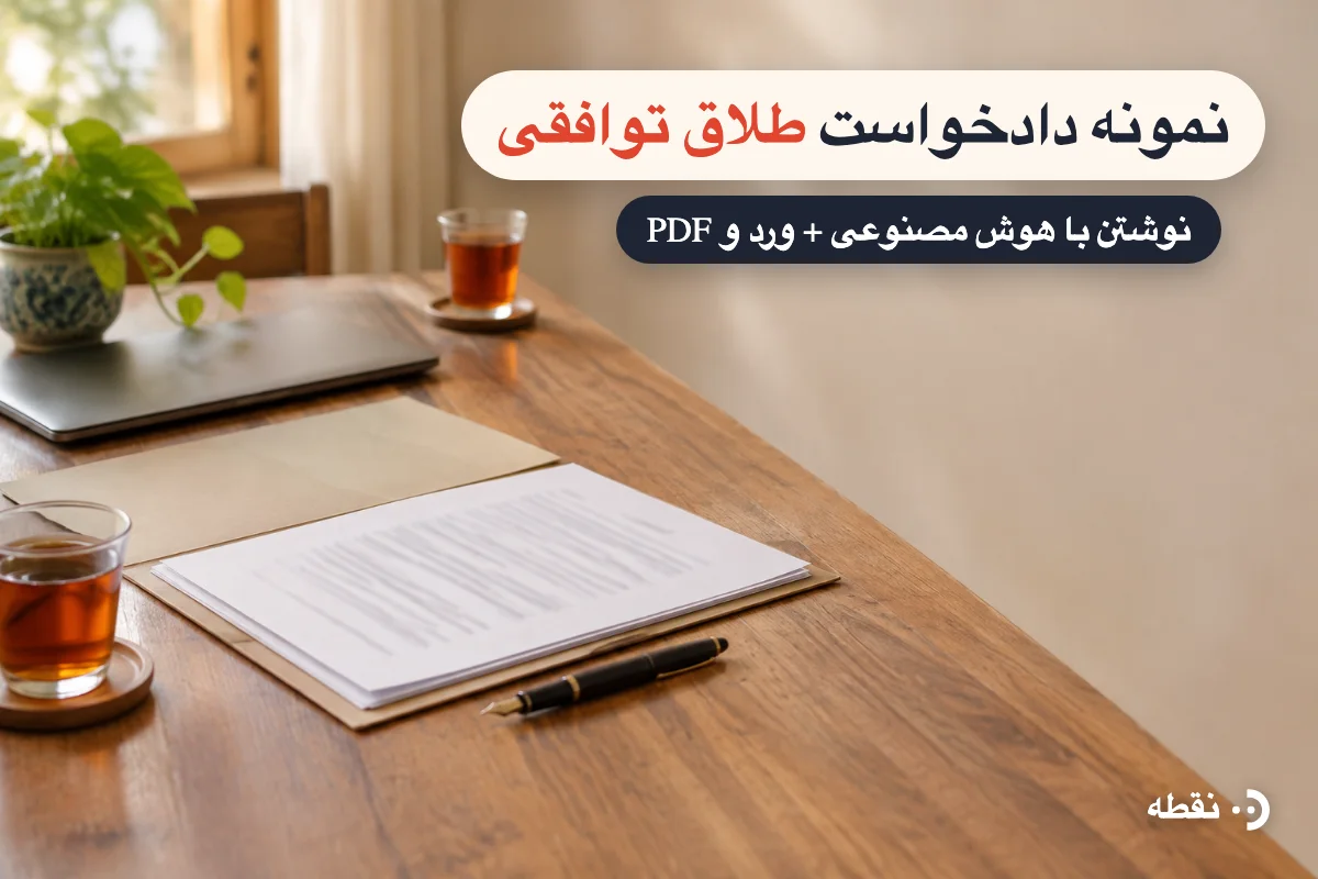 نمونه دادخواست طلاق توافقی + نوشتن با هوش مصنوعی (ورد و PDF)