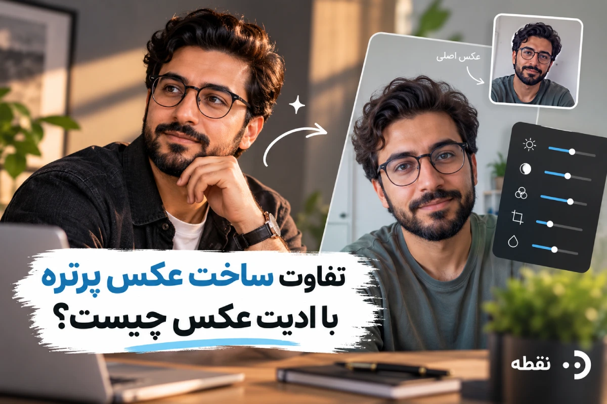 تفاوت ساخت عکس پرتره با ادیت عکس چیست؟