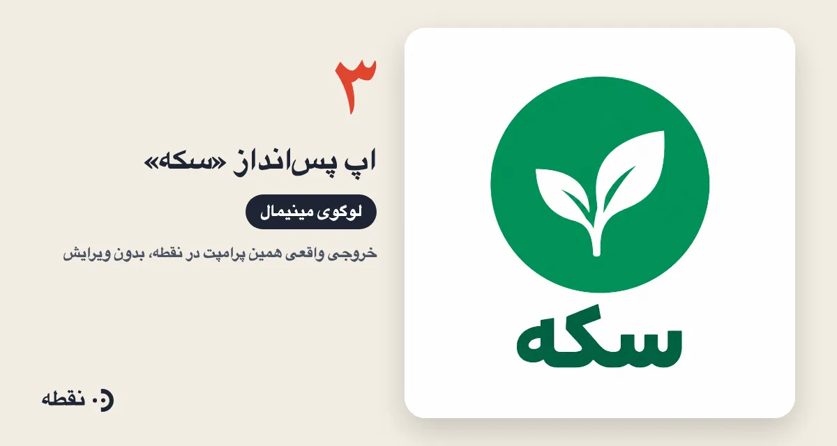 خروجی واقعی پرامپت لوگو برای اپ پس‌انداز سکه ساخته‌شده در نقطه