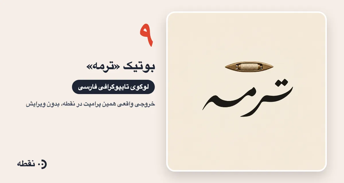 خروجی واقعی پرامپت لوگو برای بوتیک ترمه ساخته‌شده در نقطه