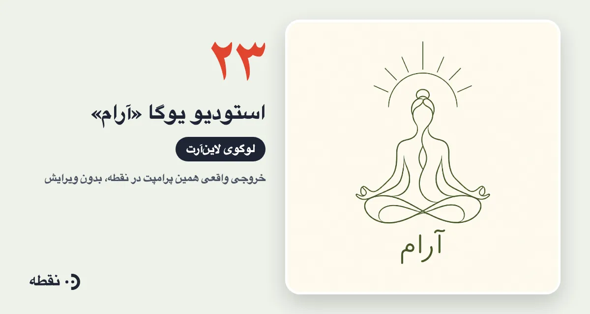 خروجی واقعی پرامپت لوگو برای استودیو یوگا آرام ساخته‌شده در نقطه