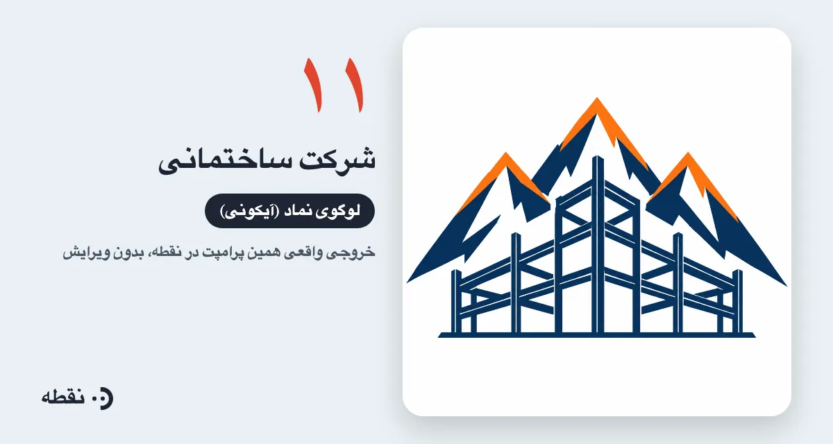 خروجی واقعی پرامپت لوگو برای شرکت ساختمانی ساخته‌شده در نقطه